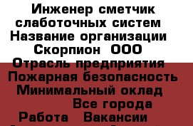 Инженер-сметчик слаботочных систем › Название организации ­ Скорпион, ООО › Отрасль предприятия ­ Пожарная безопасность › Минимальный оклад ­ 60 000 - Все города Работа » Вакансии   . Адыгея респ.,Адыгейск г.